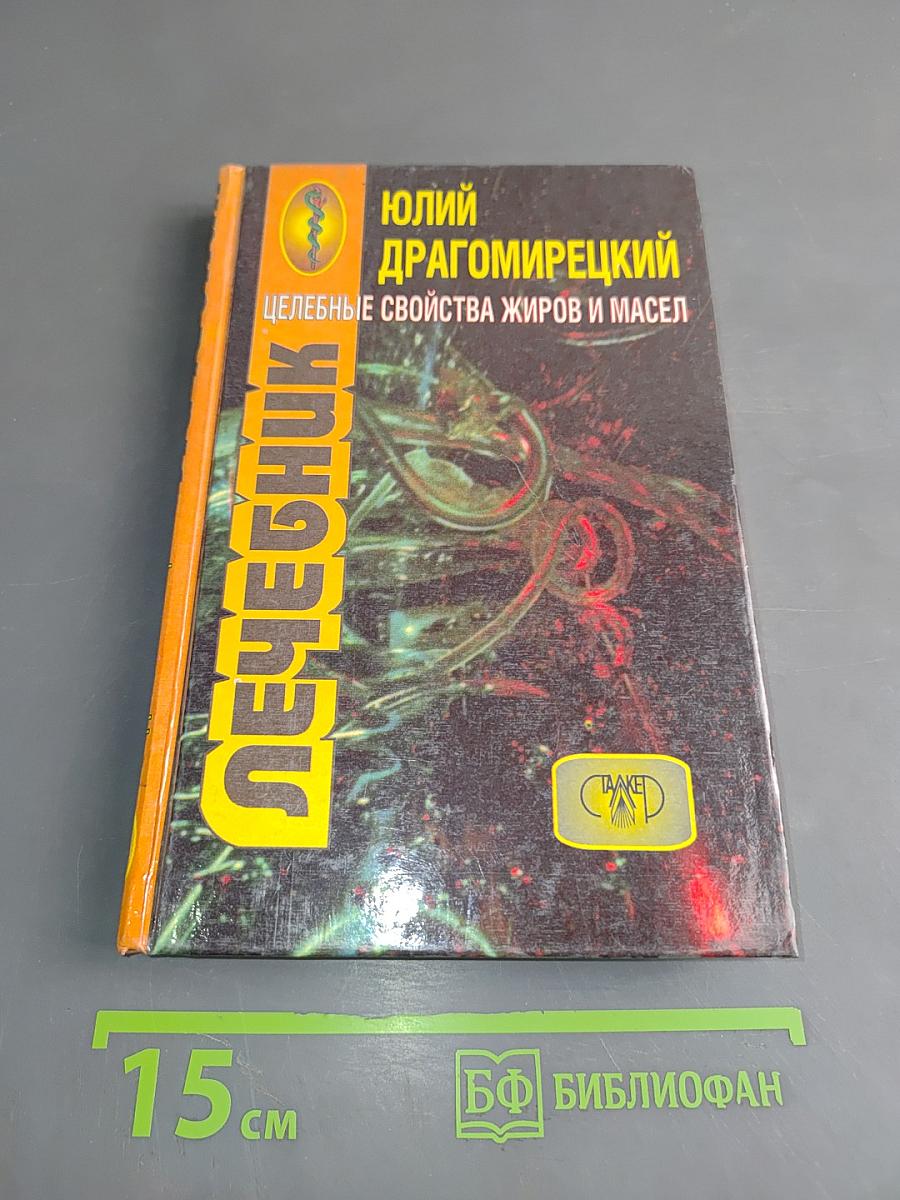 Лечебник. Целебные свойства жиров и масел