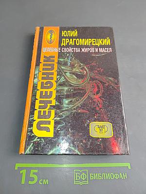 Лечебник. Целебные свойства жиров и масел