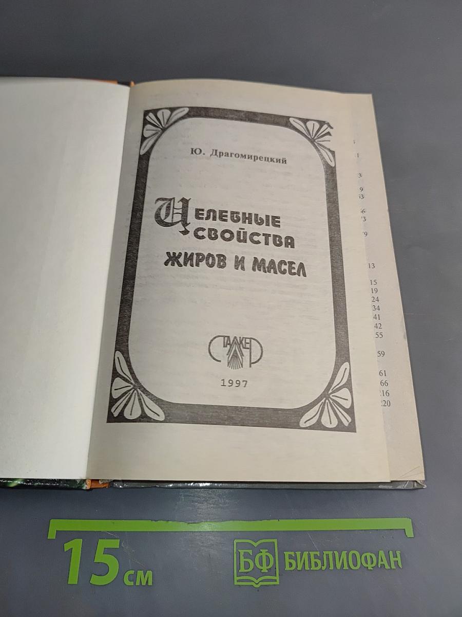 Лечебник. Целебные свойства жиров и масел