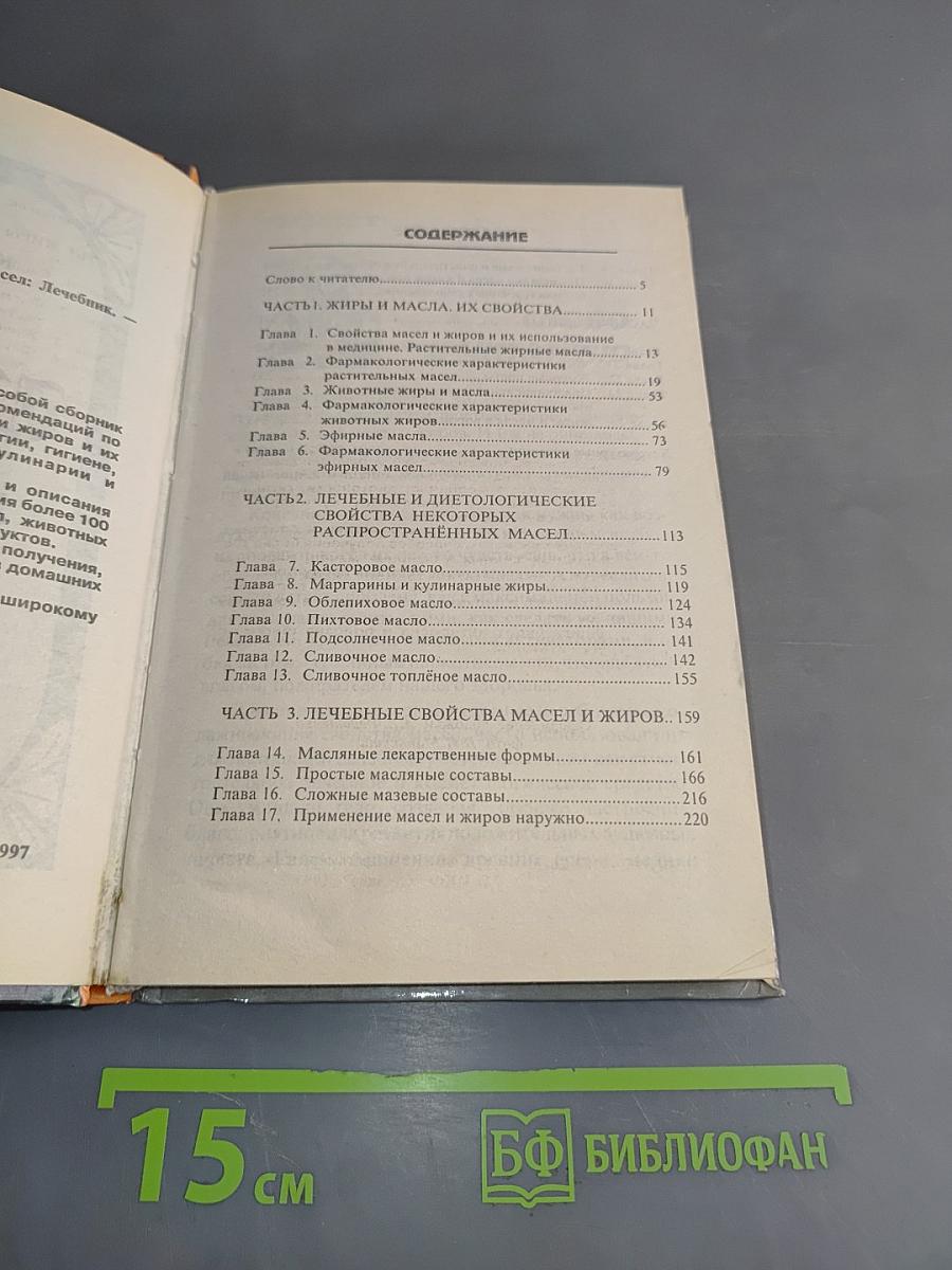 Лечебник. Целебные свойства жиров и масел