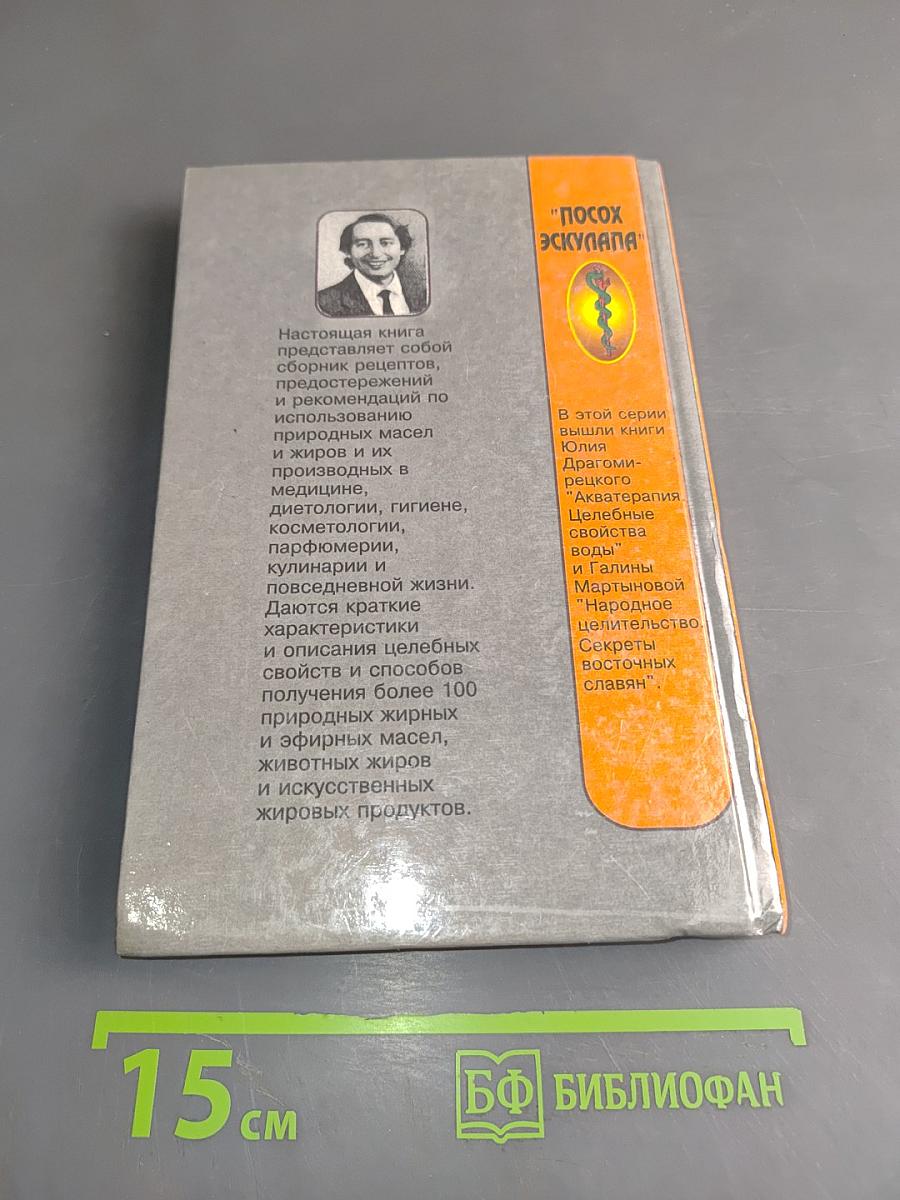 Лечебник. Целебные свойства жиров и масел