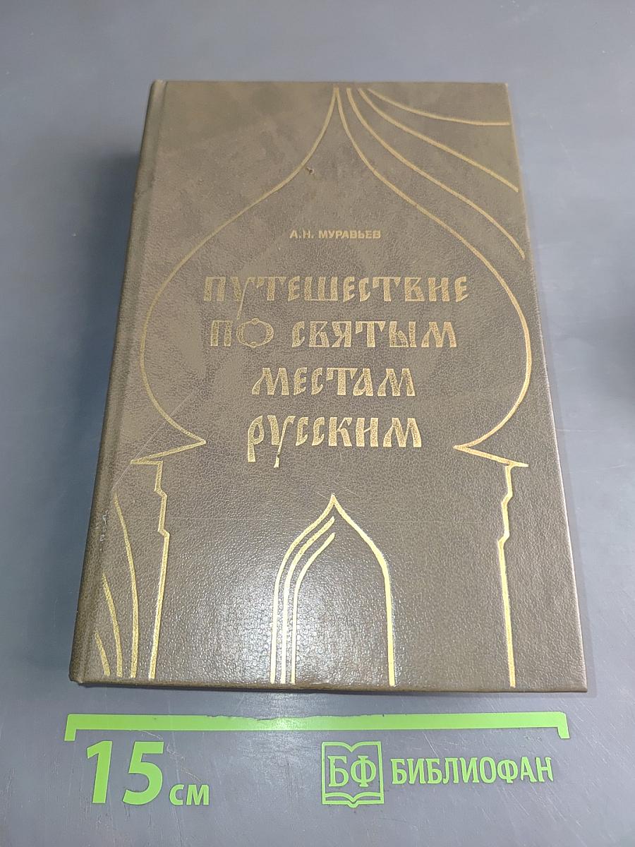 Путешествие по святым местам русским