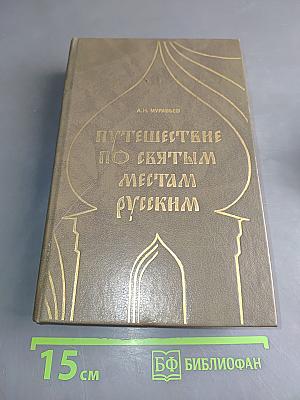 Путешествие по святым местам русским