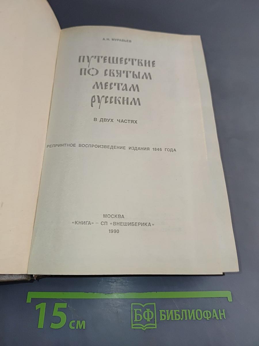 Путешествие по святым местам русским