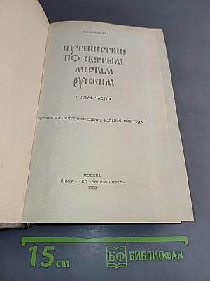 Путешествие по святым местам русским