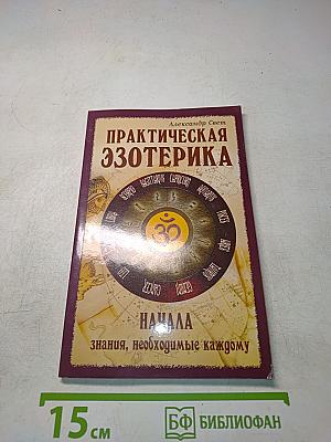 Практическая эзотерика. Начала