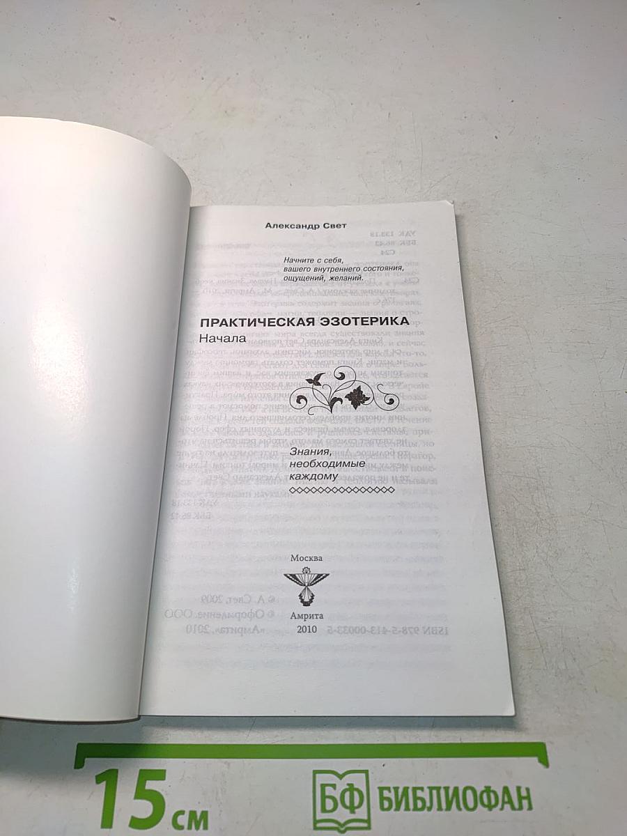 Практическая эзотерика. Начала