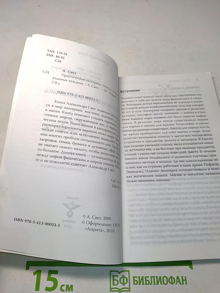 Практическая эзотерика. Начала