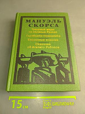 Мануэль Скорса. Траурный марш по селенью Ранкас. Гарабомбо-Невидимая. Бессонный всадник. Сказание об Агапито Роблесе