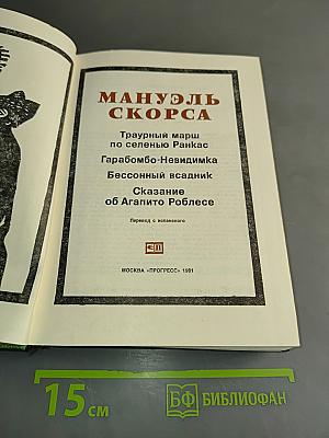Мануэль Скорса. Траурный марш по селенью Ранкас. Гарабомбо-Невидимая. Бессонный всадник. Сказание об Агапито Роблесе