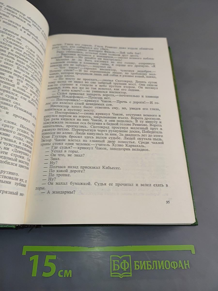 Мануэль Скорса. Траурный марш по селенью Ранкас. Гарабомбо-Невидимая. Бессонный всадник. Сказание об Агапито Роблесе