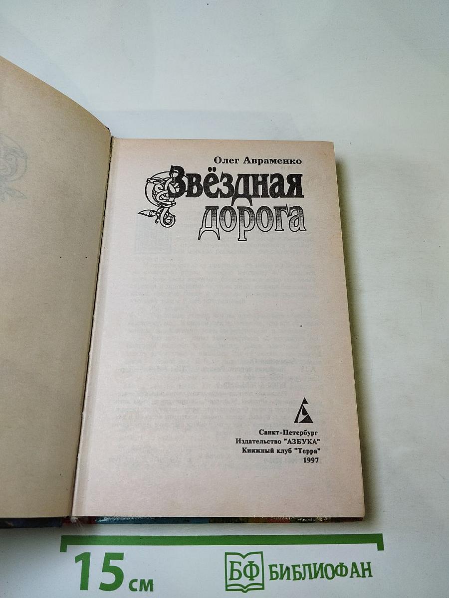 Звездная дорога