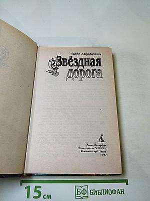Звездная дорога