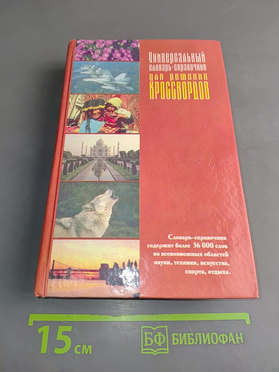 Универсальный словарь-справочник для решения кроссвордов
