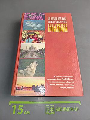 Универсальный словарь-справочник для решения кроссвордов