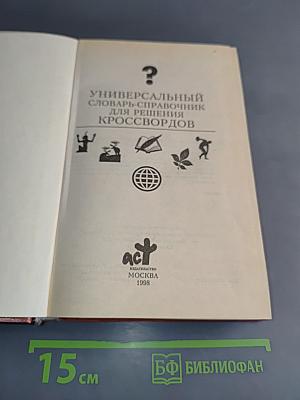Универсальный словарь-справочник для решения кроссвордов