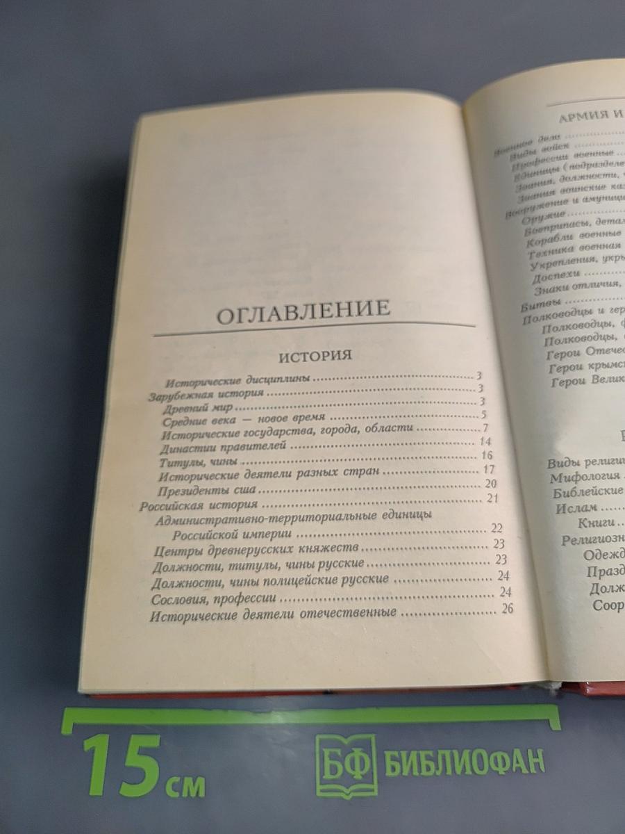 Универсальный словарь-справочник для решения кроссвордов