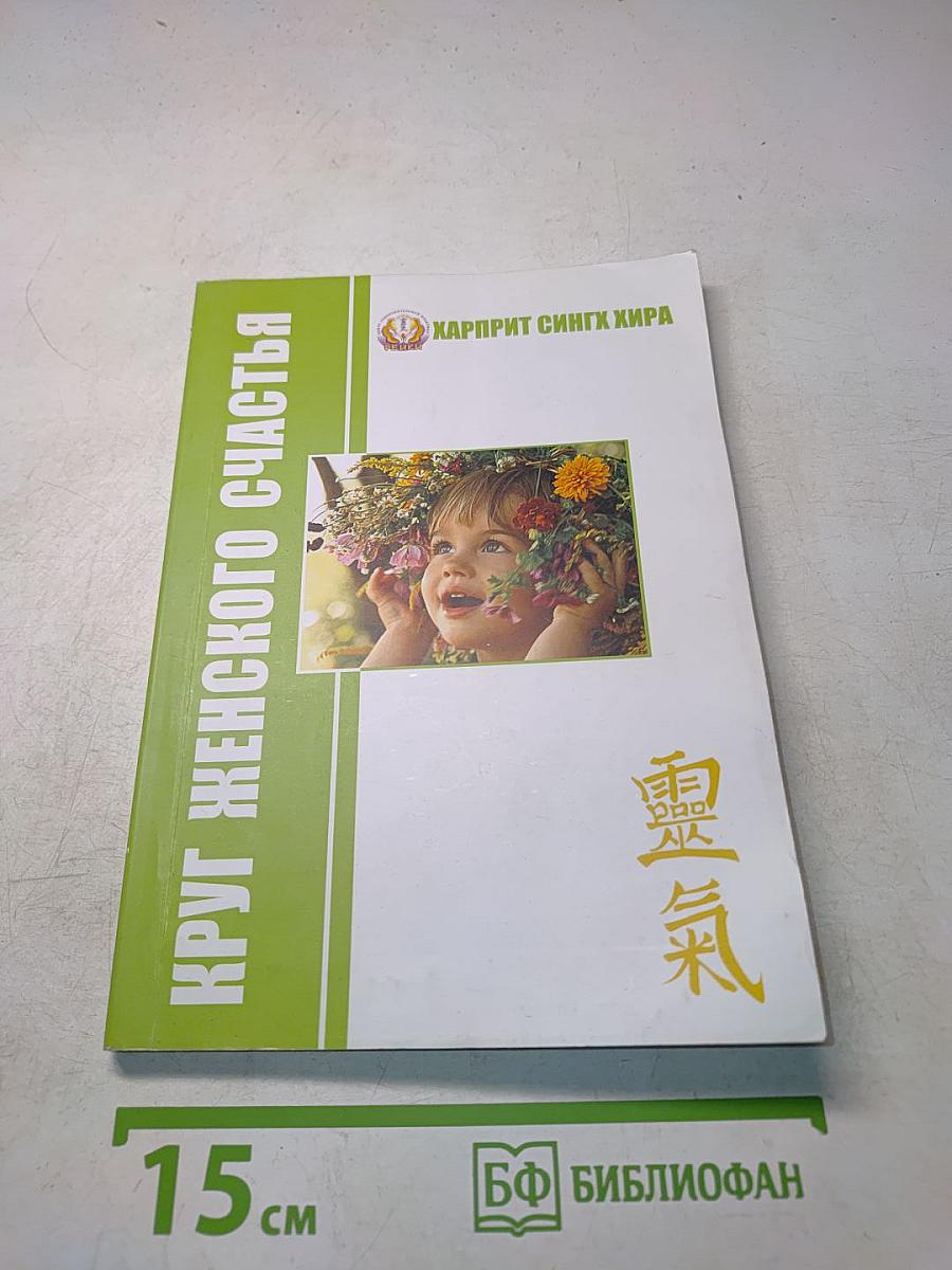Круг женского счастья. Книга 3. Помоги себе сам