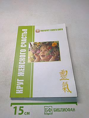 Круг женского счастья. Книга 3. Помоги себе сам