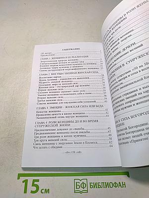 Круг женского счастья. Книга 3. Помоги себе сам