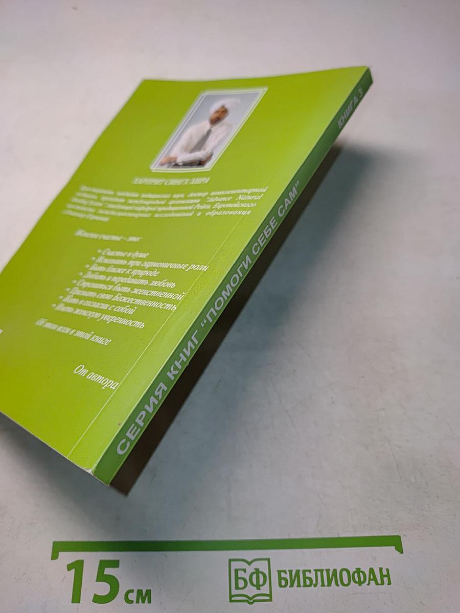 Круг женского счастья. Книга 3. Помоги себе сам
