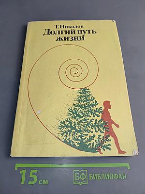 Долгий путь жизни
