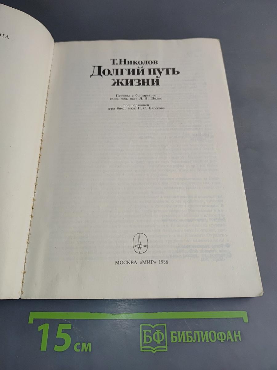 Долгий путь жизни