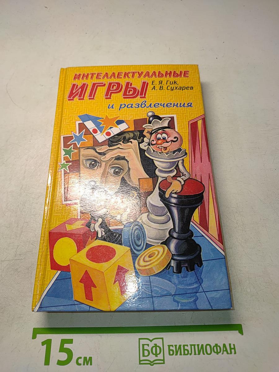 Интеллектуальные игры и развлечения