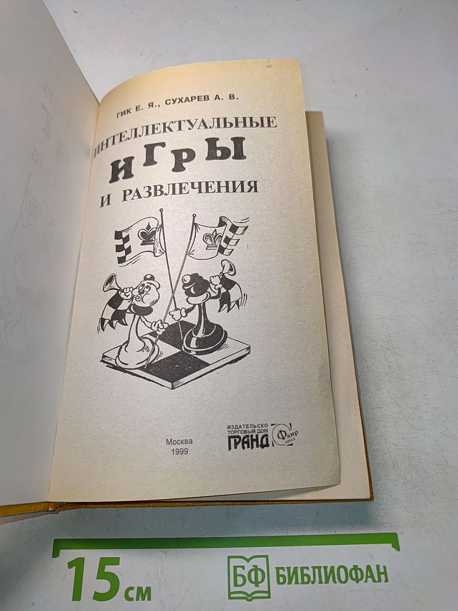 Интеллектуальные игры и развлечения