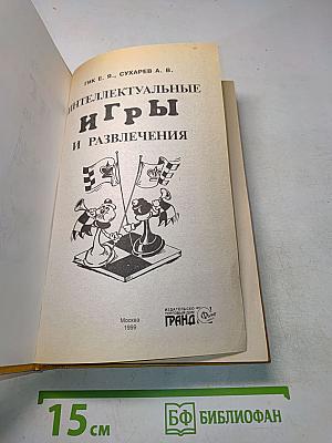 Интеллектуальные игры и развлечения