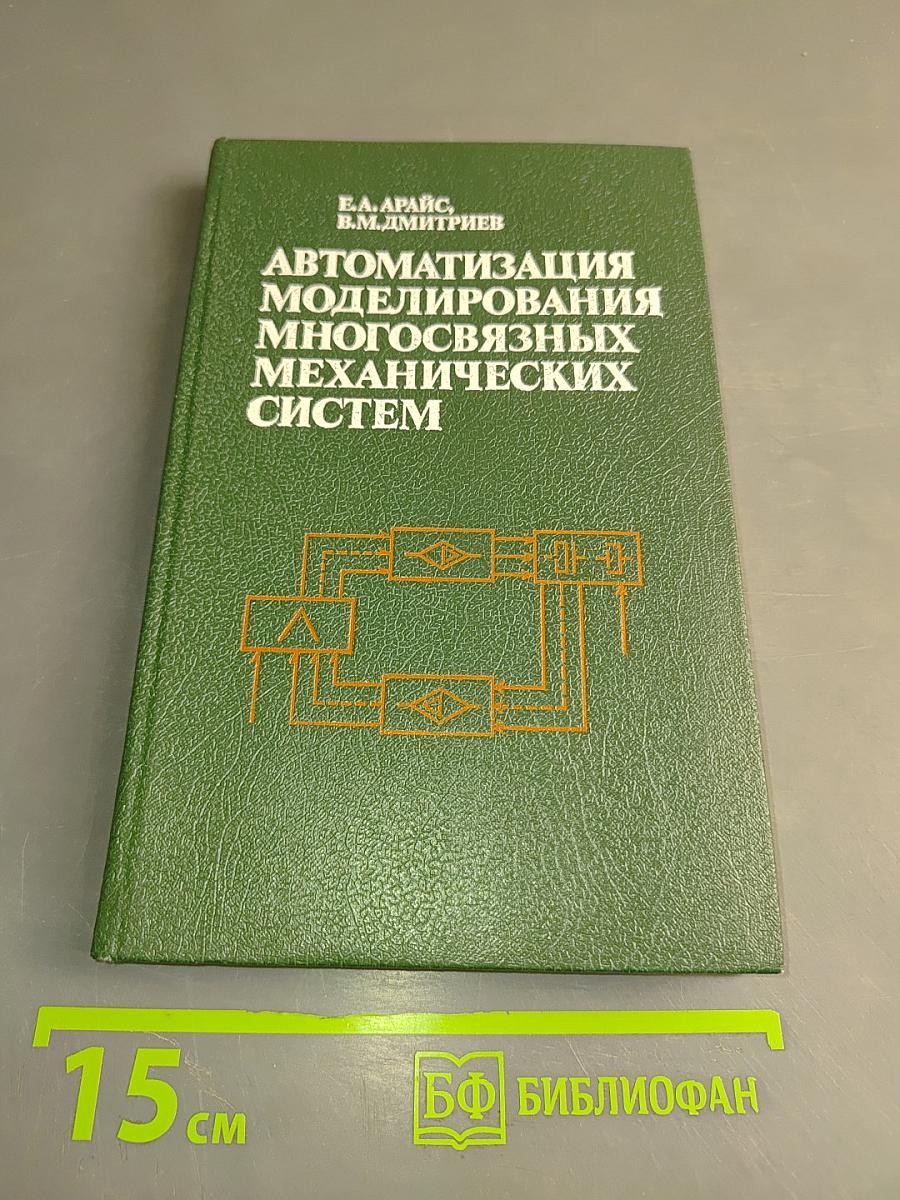 Автоматизация моделирования многосвязных механических систем