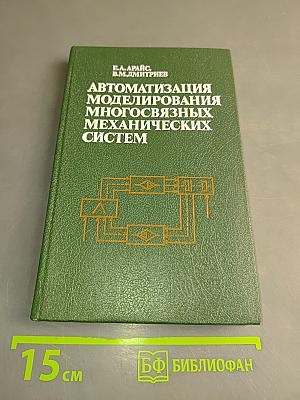 Автоматизация моделирования многосвязных механических систем