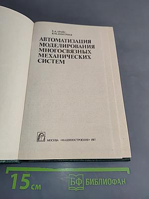 Автоматизация моделирования многосвязных механических систем