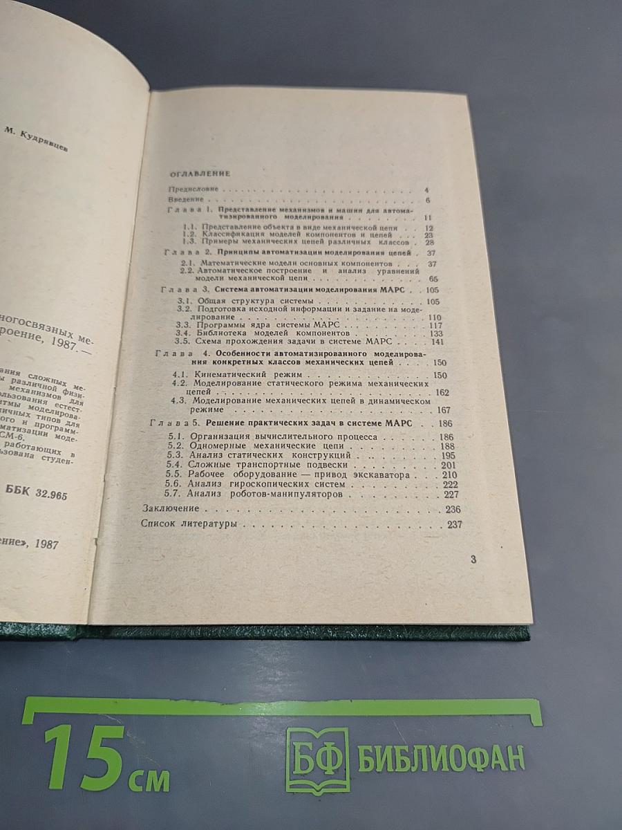 Автоматизация моделирования многосвязных механических систем
