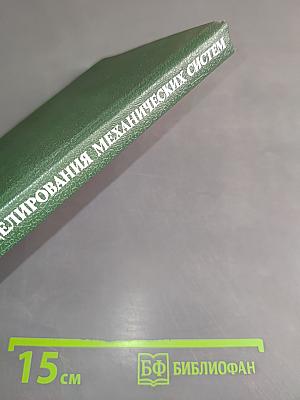Автоматизация моделирования многосвязных механических систем