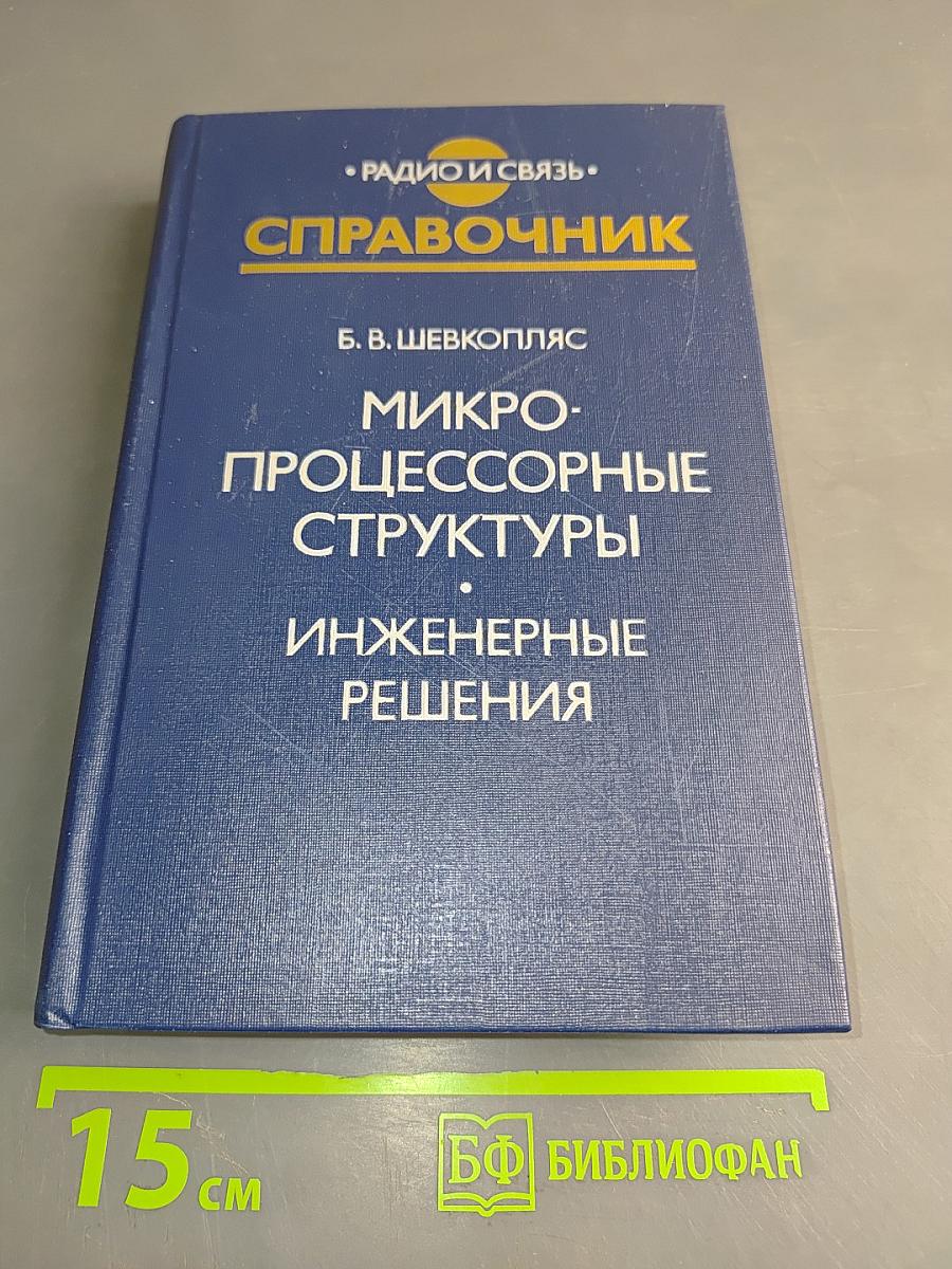 Микропроцессорные структуры. Инженерные решения. Справочник