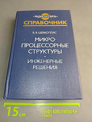 Микропроцессорные структуры. Инженерные решения. Справочник