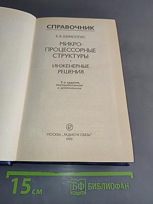 Микропроцессорные структуры. Инженерные решения. Справочник