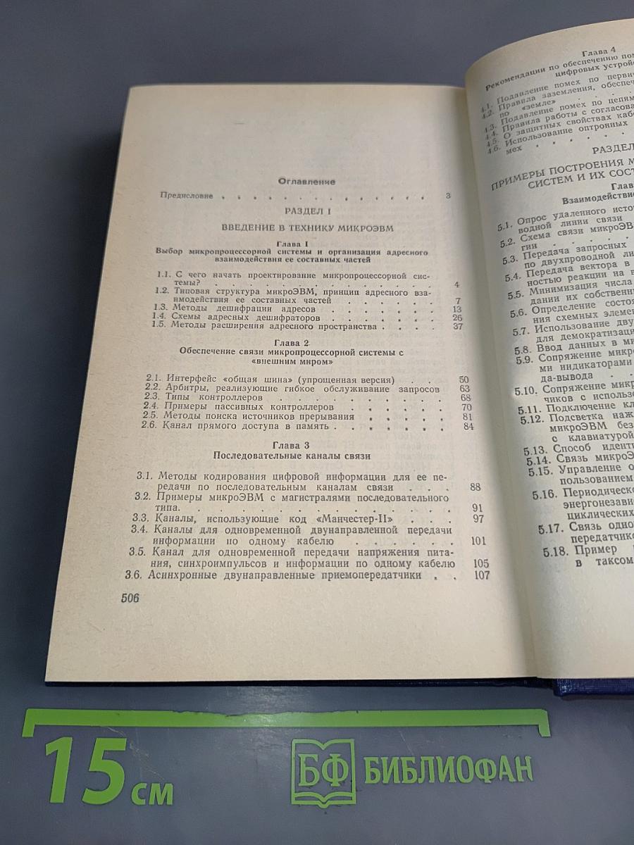 Микропроцессорные структуры. Инженерные решения. Справочник