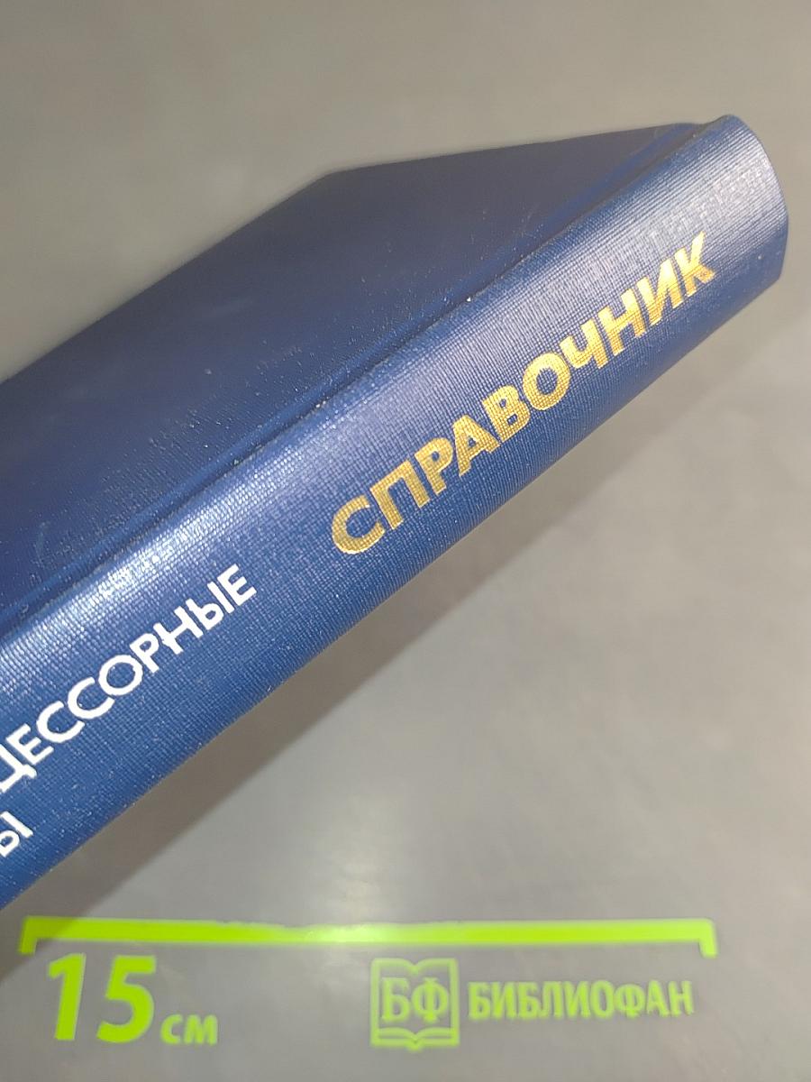 Микропроцессорные структуры. Инженерные решения. Справочник
