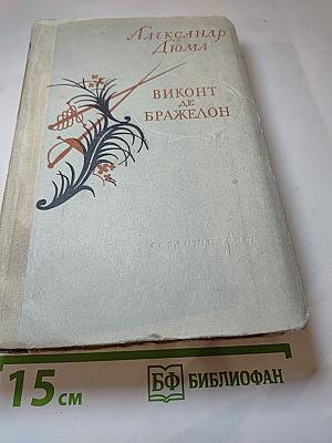 Виконт де Бражелон, или Десять лет спустя. Часть V