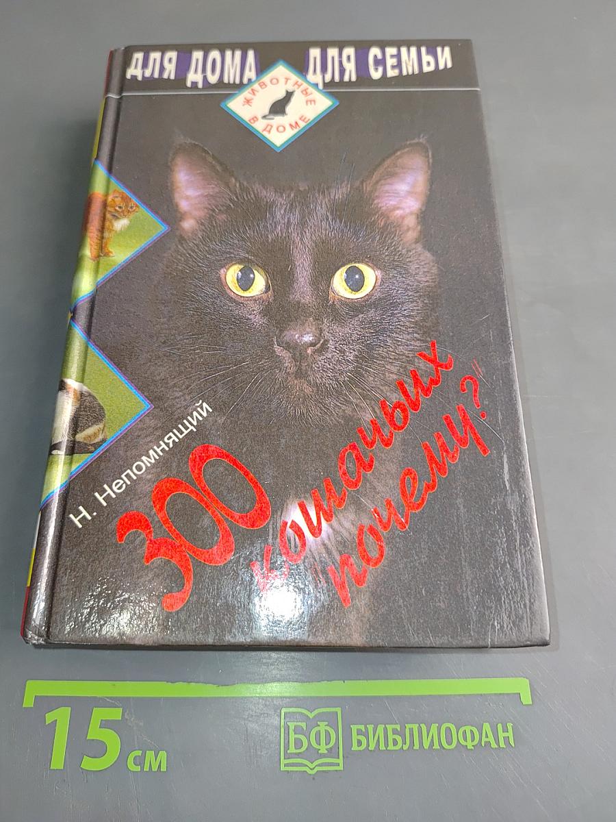 300 кошачьих "почему?"