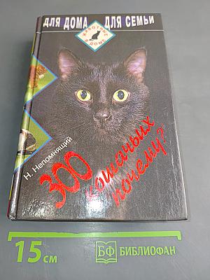 300 кошачьих "почему?"