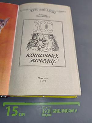 300 кошачьих "почему?"