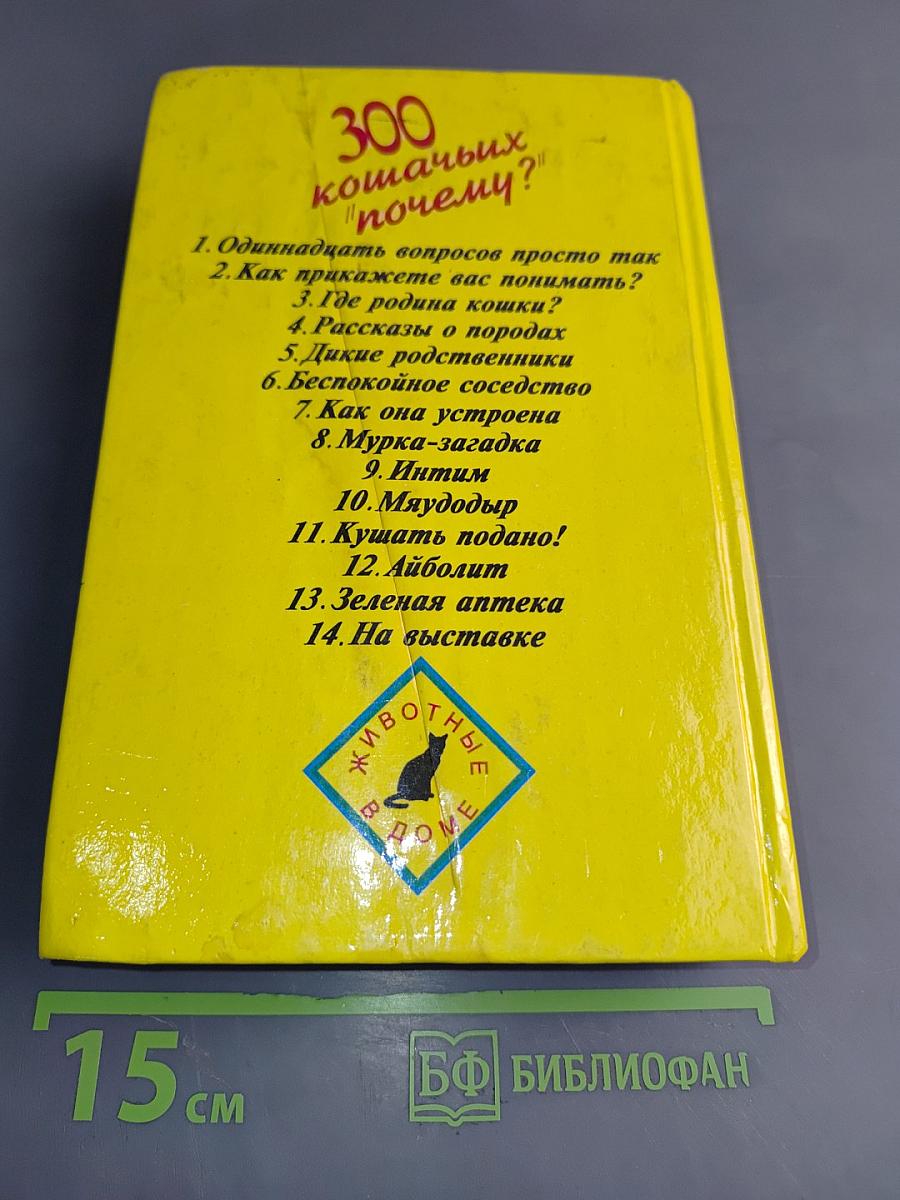 300 кошачьих "почему?"