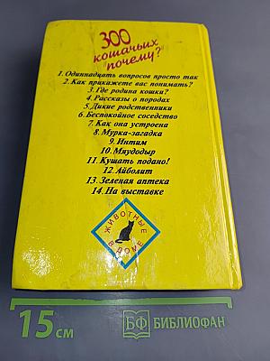 300 кошачьих "почему?"
