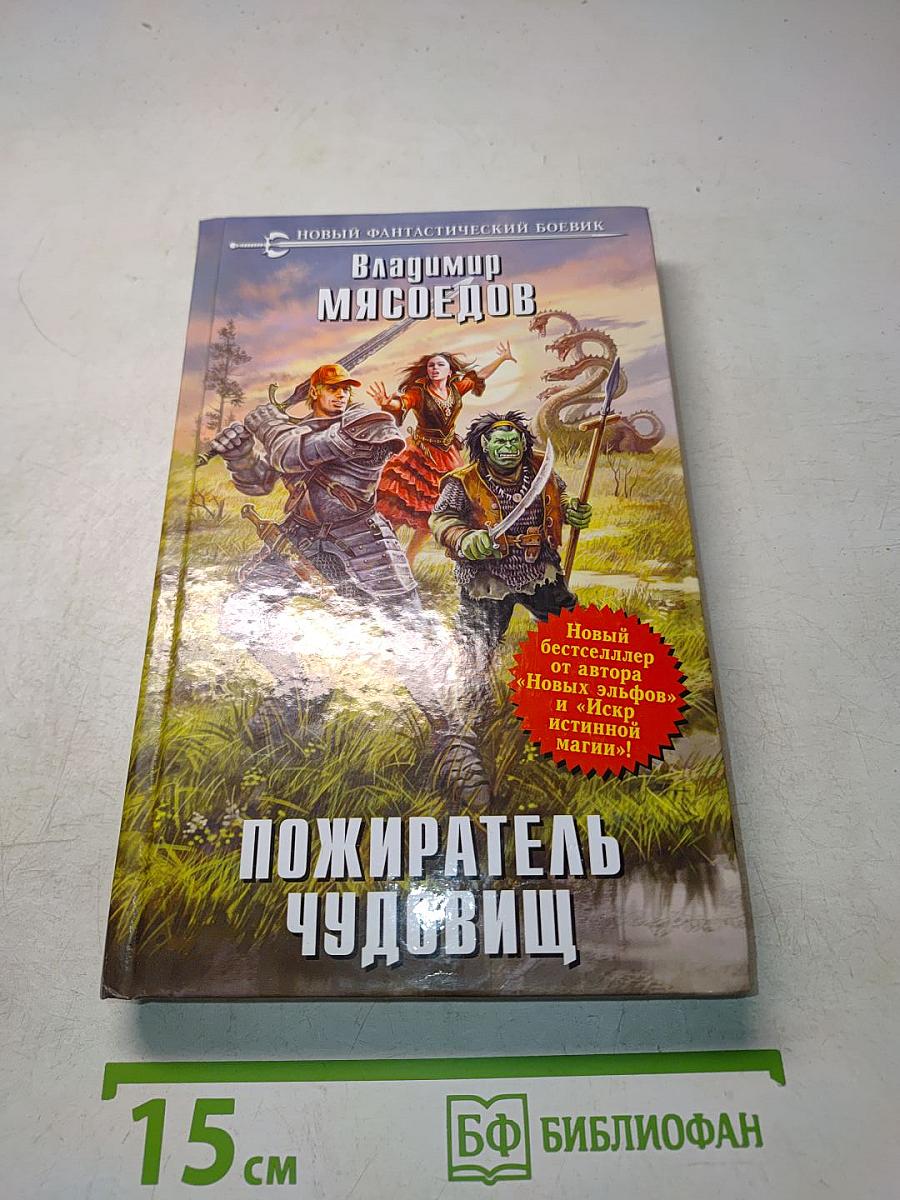 Пожиратель чудовищ