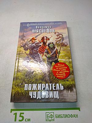 Пожиратель чудовищ