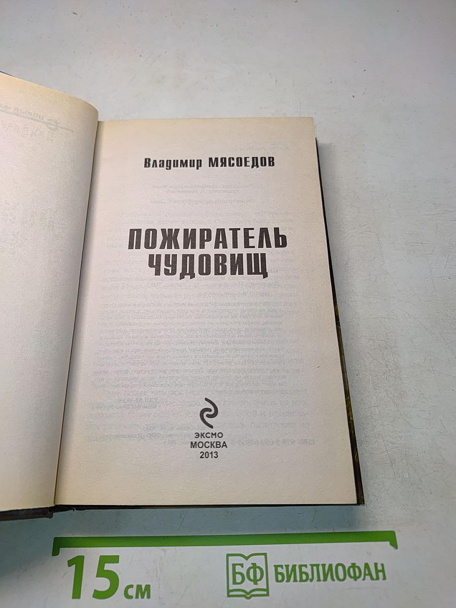 Пожиратель чудовищ