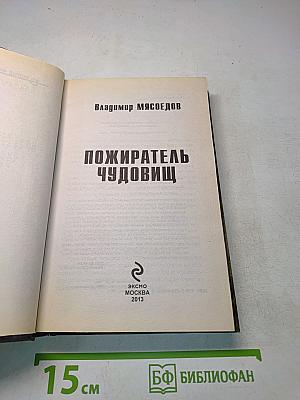 Пожиратель чудовищ